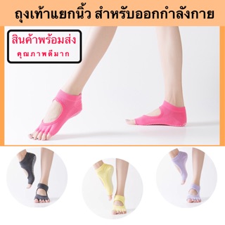 ถุงเท้าสำหรับเล่นกีฬา ถุงเท้าโยคะ ถุงเท้าพิลาทิส ถุงเท้าแยกนิ้ว Grip Sock