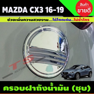 ครอบฝาถังน้ำมัน ชุบโครเมี่ยม MAZDA CX3 CX-3 2016 2017 2018 2019 (A)