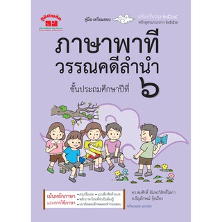 คู่มือ-เตรียมสอบ ภาษาพาทีวรรณคดีลำนำ ป.6 ฉบับปรับปรุง 2564 หลักสูตรแกนกลาง 2551 ดร.สมศักดิ์ อัมพรวิสิทธิ์โสภา อ.ธัญลักษณ