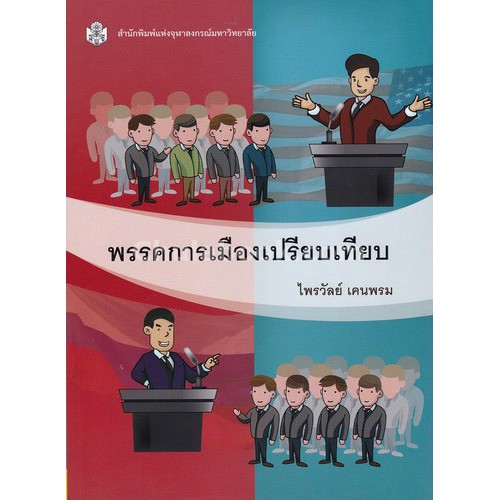 9789740335900 พรรคการเมืองเปรียบเทียบ