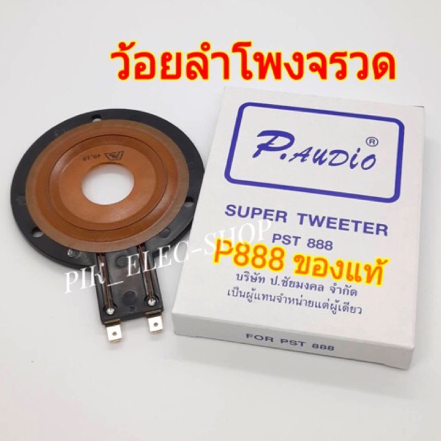 (แท้) ว้อยลำโพงจรวด P888 ว้อยจรวด พีออดิโอ ว้อยแหลม P AUDIO ของแท้ ว้อยซ์ลำโพงเสียงแหลม วอยส์จรวด ว้อยเสียงแหลม PST 888 – โปรปัง