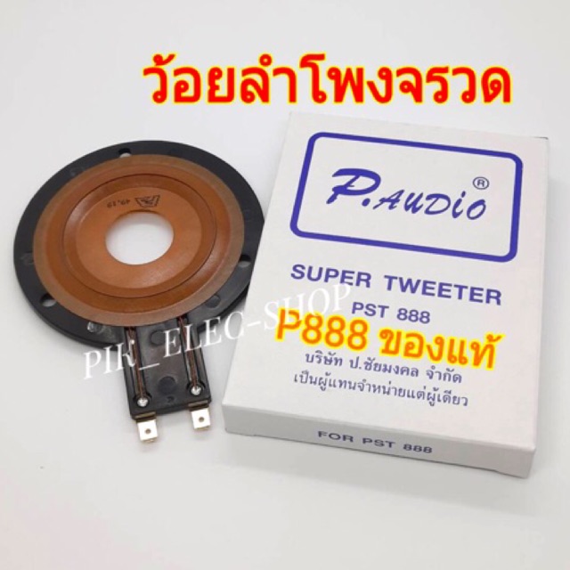 (แท้) ว้อยลำโพงจรวด P888 ว้อยจรวด พีออดิโอ ว้อยแหลม P AUDIO ของแท้ ว้อยซ์ลำโพงเสียงแหลม วอยส์จรวด ว้