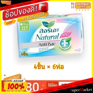 🔥HOT🔥 ลอรีเอะ แอนตี้แบค สลิม ขนาด 22ซม สำหรับกลางวัน ห่อละ4ชิ้น แพ็คละ6ห่อ ผ้าอนามัย Laurier Antibac Slim สำหรับจุดซ่อนเ