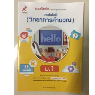 แบบฝึกหัดเทคโนโลยี (วิทยาการคำนวณ) ม.1 (หลักสูตรปี2560) อจท