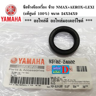 ซีลข้างข้อเหวี่ยง ซ้าย NMAX ปี2020+AEROX+LEXI (แท้ศูนย์ 100%) 93102-24802