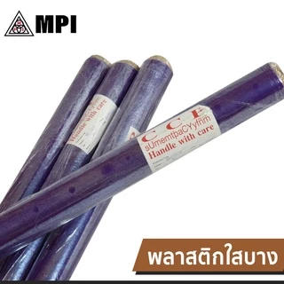 พลาสติกใส MPI ผลิตจากเม็ดพีวีซี PVC เกรด A คลุมกันฝุ่น ห่อของ มีความยืดหยุ่นสูง กันชื้นกว้าง 54 นิ้ว