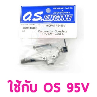 อะไหล่ O.S. ENGINES CARBURETOR COMPLETE 60PA FS-95V 40981000 อะไหล่ os อะไหล่เครื่องบินน้ำมัน Rc