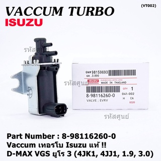 ***ราคาพิเศษ***แวคคั่ม เทอร์โบ (Vacuum turbo) แท้  Isuzu Dmax VGS ยูโร 3 (4JK1 ,4JJ1 ,  1.9  ,  3.0 )