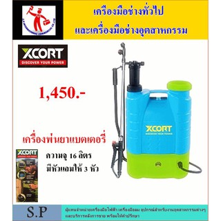 SP INTERTOOLS ถังฉีดยาแบตเตอรี่ 16 ลิตร ยี่ห้อ Xcort