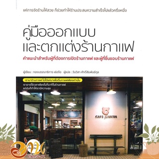 หนังสือ คู่มือออกแบบและตกแต่งร้านกาแฟ หนังสือบ้านและสวน สินค้าพร้อมส่ง #อ่านกันเถอะเรา