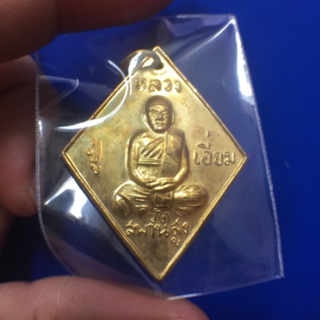 เหรียญหลวงปู่เอี่ยม ชาตกาล200ปี