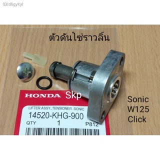 Wow wow +++ ตัวดันโซ่ราวลิ้น Sonic, Click, Wave125, Scoopyi, Zoomerx, Cbr150 เกรดแท้. ราคาดี อะไหล่ อะไหล่รถยนต์ อะไหล่ม