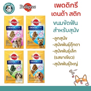 Pedigree Dentastix เพดดีกรี เดนต้าสติก ขนมขัดฟัน Denta Stix