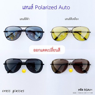 แว่นตากันแดด เลนส์ Polarized Auto ออกแดดเปลี่ยนสี แว่นตาขับรถ รหัส SGA01 3jm0