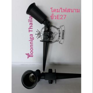 โคมไฟสนาม โคมส่องป้าย ขั้ว E 27