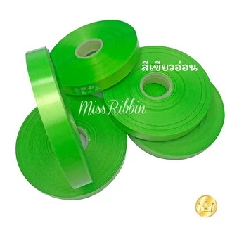 Missribbinริบบิ้นเนื้อมัน เบอร์2 ตราระฆัง คละสีได้ ริบบิ้นเนื้อพลาสติกใช้ผูกกล่องของขวัญ ราคาประหยัด