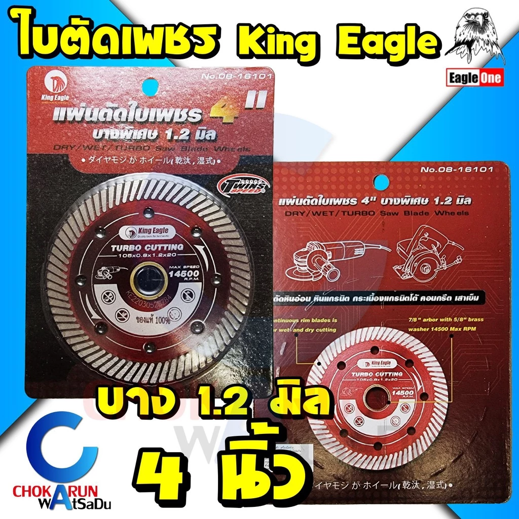 King Eagle ใบตัดปูน ใบตัดกระเบื้อง 4" [08-16101] ใบตัดเพชร Eagle One ตัดคอนกรีต ตัดปูน แผ่นตัดปูน