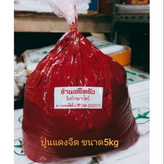 ปูนแดงจืด (อย่างดี) ส่วนผสมจากธรรมชาติ ถุงใหญ่ ขนาด5kg