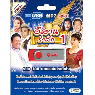 720129/USBเพลง อีสานรำลึก ชุด 1 : 100 เพลง/290