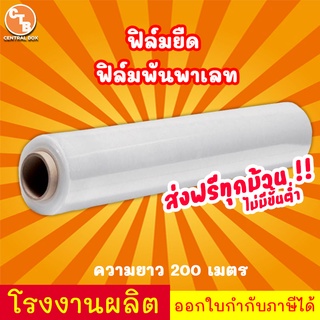 ส่งฟรี ฟิล์มยืด 17 ไมครอน 50 ซม. ยาว 200 เมตร ส่งฟรี