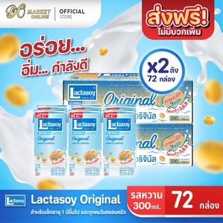 [ส่งฟรี X 2 ลัง] Lactasoy แลคตาซอย นมถั่วเหลือง ยูเอชที รสหวาน 300มล. (ยกลัง 2 ลัง : รวม 72กล่อง)