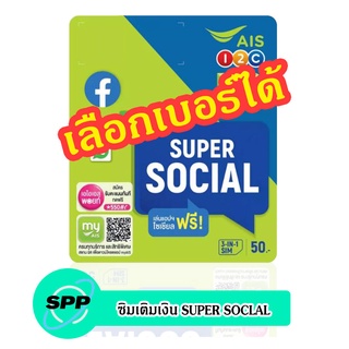 ซิมเติมเงิน AIS SUPERSOCIAL เลือกเบอร์ได้ (ซิมใหม่ยังไม่ลงทะเบียน)