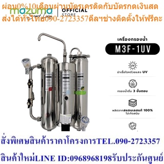 Mazuma เครื่องกรองน้ำสแตนเลส รุ่น M3F-1UV