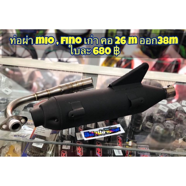 ท่อผ่า MIO FINO ตัวแรก FINO NEW ผ่าดัง แถมฟรี จุกลดเสียง