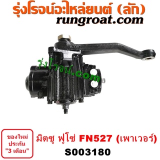 S003180 กระปุกพวงมาลัยเพาเวอร์ (POWER) MITSUBISHI (มิตซู) / FUSO (ฟูโซ่) รถ FN527 เครื่อง 6D15 6D16