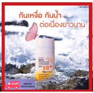 กิฟฟารีน ครีมกันแดด มัลติ โพรเทคทีฟ ซันสกรีน SPF 50+ PA++++ กันเหงื่อ กันน้ำ ได้ยาวนาน Giffarine SPF 50+ PA++++