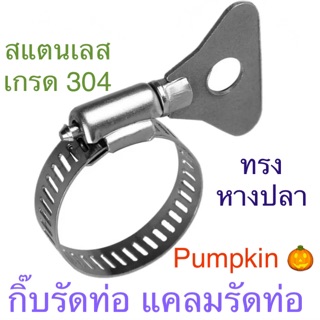 Pumpkin  แคลมป์รัดท่อ ทรงหางปลา สแตนเลส 304 ท่อ กิ๊บรัดท่อ