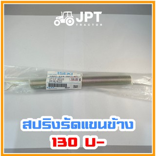 สปริงรัดแขนข้าง รถไถ อิเซกิ NT540 NT542 NT554 40-42-54 แรงม้า โดยอิเซกิ เจพีที แทรกเตอร์