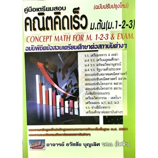 คู่มือเตรียมสอบคณิตคิดเร็ว ม.ต้น (ม.1-2-3) ฉบับพิชิตข้อสอบและศึกษาต่อ(9786167082493)