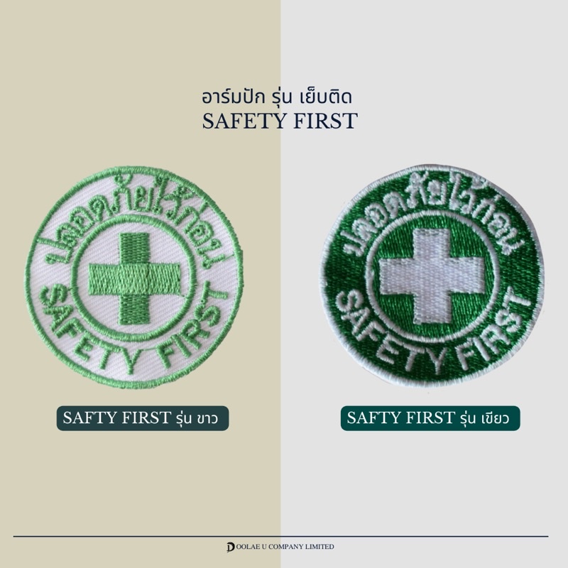 (In stock)พร้อมส่ง อาร์มปัก Safety First เครื่องหมายเย็บติด ปลอดภัยไว้ ...