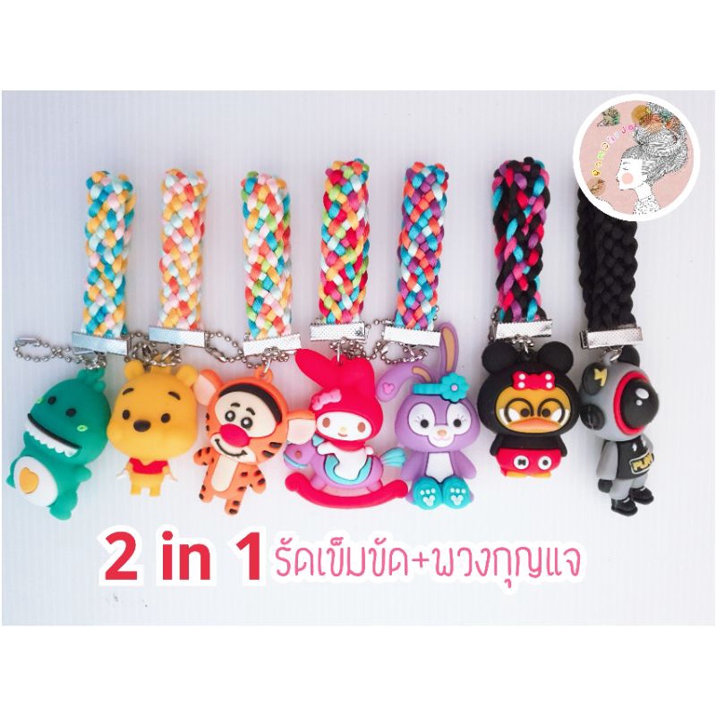 2 in 1 ที่รัดเข็มขัด และพวงกุญแจในอันเดียวกัน 📎