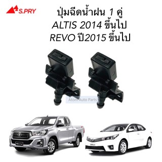 AWH ปุ่มฉีดน้ำฝน REVO , ALTIS 2014 ขึ้นไป จำนวน 2 ตัว รหัส.G94 อะไหล่รถยนต์