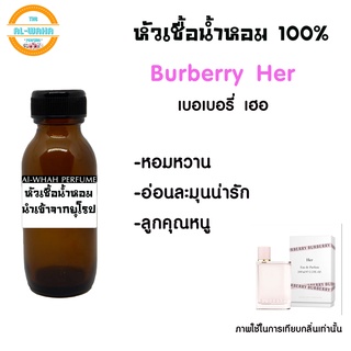 หัวเชื้อน้ำหอม​ กลิ่น เบอเบอรี่ เฮอ ปริมาณ​ 35 ml. กลิ่นหอม​หวาน​ ละมุน น่ารัก