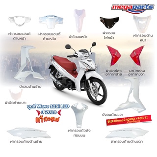 ชุดสี Wave125i LED ปี 2020 สีขาวมุก-แดง ล้อแม็กซ์ แท้ใหม่เบิกศูนย์ (แยกชิ้น)