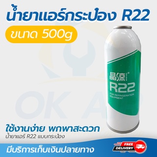 น้ำยาแอร์ R22 แบบ กระป๋อง 500g  Refrigerant R22 โดยโอเคแอร์ BY OK AIR