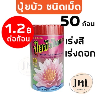 JML ปุ๋ยบัว 50ก้อน เร่งสี เร่งดอก ปุ๋ยบัว ปุ๋ยบอนสี ปุ๋ยไม้น้ำ