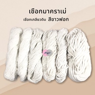 เชือกเกลียวดิบ เชือกมาคราเม่ [สีขาวฟอก] พร้อมส่ง