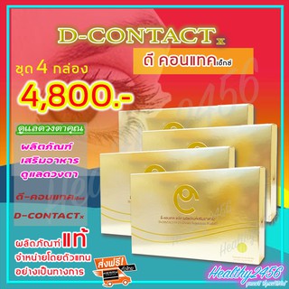 ‼‼ ส่งฟรี ‼‼ ดีคอนแทค เอ็กซ์ D Contact X ( 4 กล่อง) ผลิตภัณฑ์เสริมอาหารมดวงตา จากบริษัท มีคิวอาร์โค๊ด [1 กล่องมี 30 เม็ด