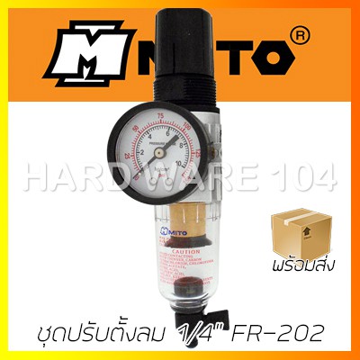 ชุดปรับตั้งลม 1/4" MITO FR202 air filter regulator ปรับแรงลม