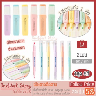 Oneworkstory ปากกาไฮไลท์ ปากกาเน้นข้อความ 1ชุด6แท่ง ปากกาสี สีพาสเทล ปากกาเน้นคำ เครื่องเขียน อุปกรณ์สำนักงาน [พร้อมส่ง]