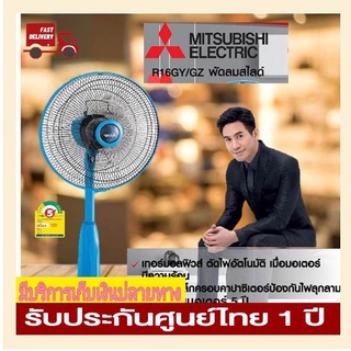 พัดลมสไลด์ รุ่น R-16GY Mitsubishi (พัดลมกึ่งตั้งพื้น)