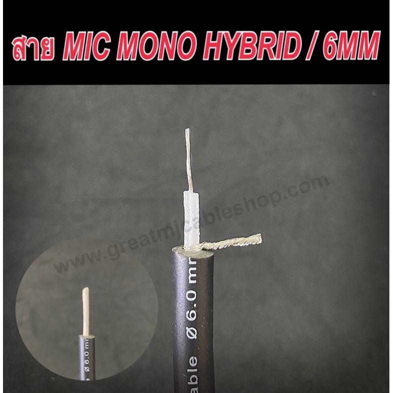 สายสัญญาณโมโน Hybrid 6MM (ราคาต่อ1เมตร) ทองแดงแท้ MONO โมโน สายสัญญาณอย่างดี