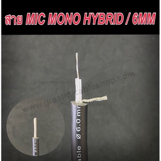 สายสัญญาณโมโน HYBRID 6MM สายสัญญาณทองแดงแท้ สายสัญญาณMONO สายสัญญาณไมโครโฟน สายMIC สายสัญญาณเครื่องเสียง