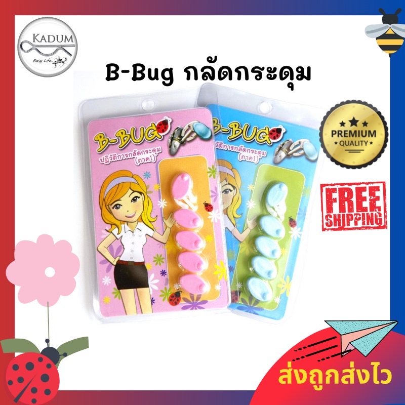 [ถูกสุด❣️ไวสุด] ที่กลัดกระดุมนักศึกษา ‼️🔥 B-bug ที่ติดกระดุม ตัวกลัดกระดุม ⚠️ กระดุมพยาบาล ราชการ
