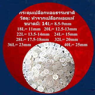 กระดุมเปลือกหอยธรรมชาติทำจากเปลือกหอยแท้ Natural Seashell Buttons กระดุมเสื้อ อุปกรณ์เครื่องตกแต่งให้สวยงามและปลอดภัย