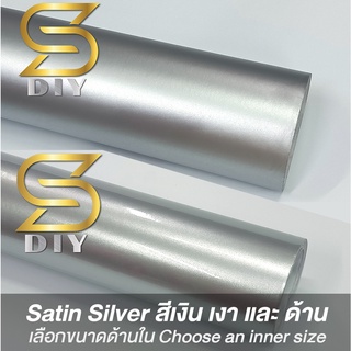 สติ๊กเกอร์ สีเงิน ซาติน เทาอ่อน Satin Sliver Wrap ( Sdiy )